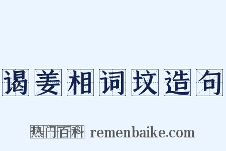 谒姜相词坟造句是什么意思的图片